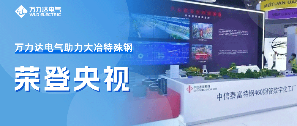 世界人为智能大会——PG电子助力大冶特殊钢荣登央视
