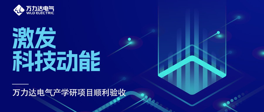 引发科技动能 PG电子电气产学研项目顺利验收