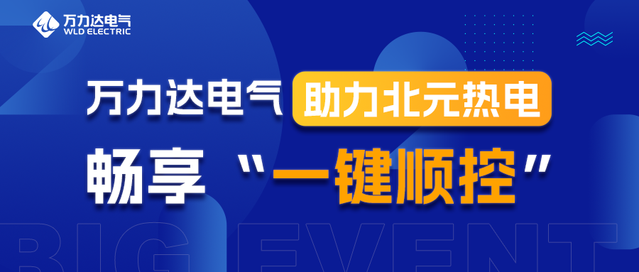 PG电子电气助力北元热电畅享“一键顺控”