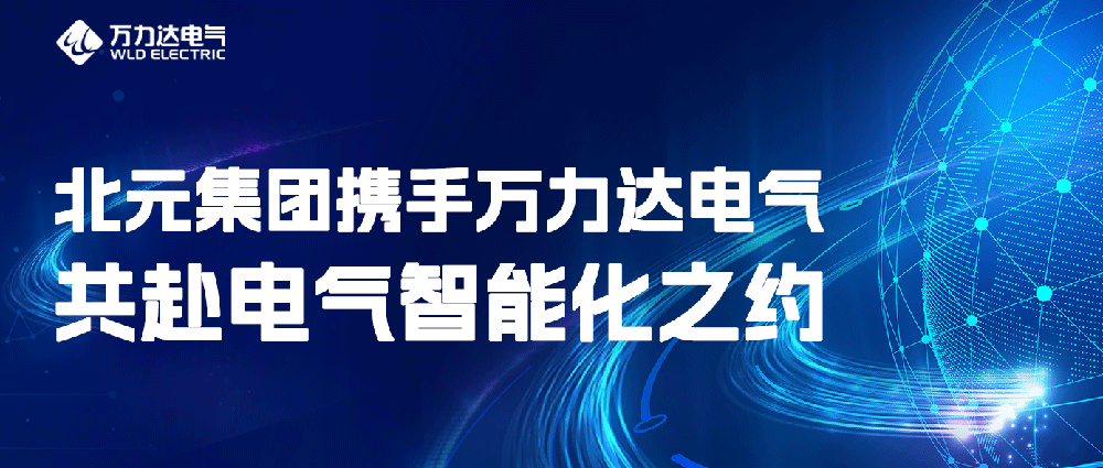 北元集团携手PG电子电气共赴电气智能化之约