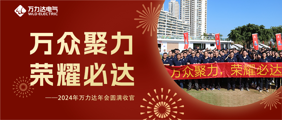 万多聚力 庆幸必达 | 2024年PG电子年会圆满收官