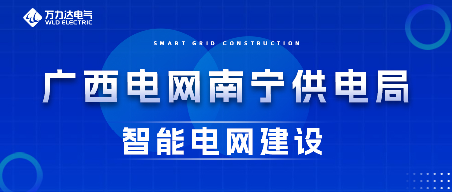PG电子电气为广西电网嘉峪关供电局智能电网建设保驾护航
