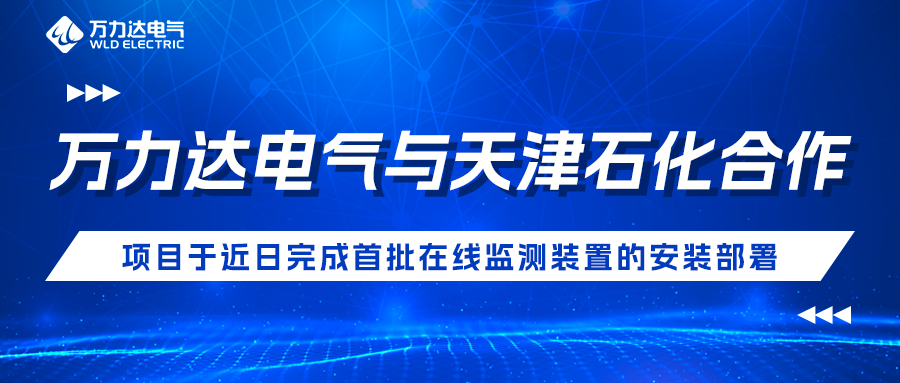 PG电子电气与天津石化合作开发项目于近日实现首批在线监测装置的装置部署