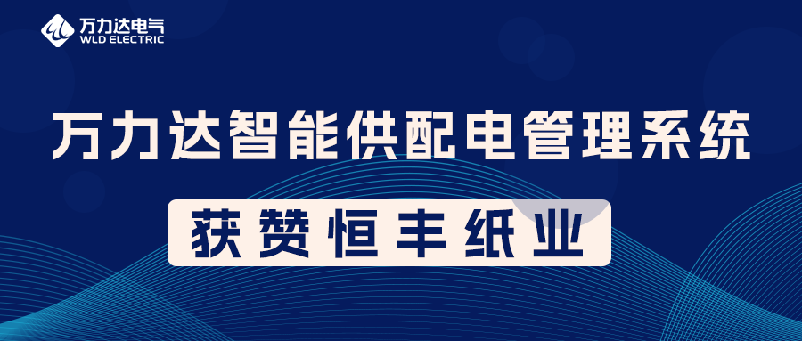 PG电子PME智能供配电治理系统获赞恒丰纸业