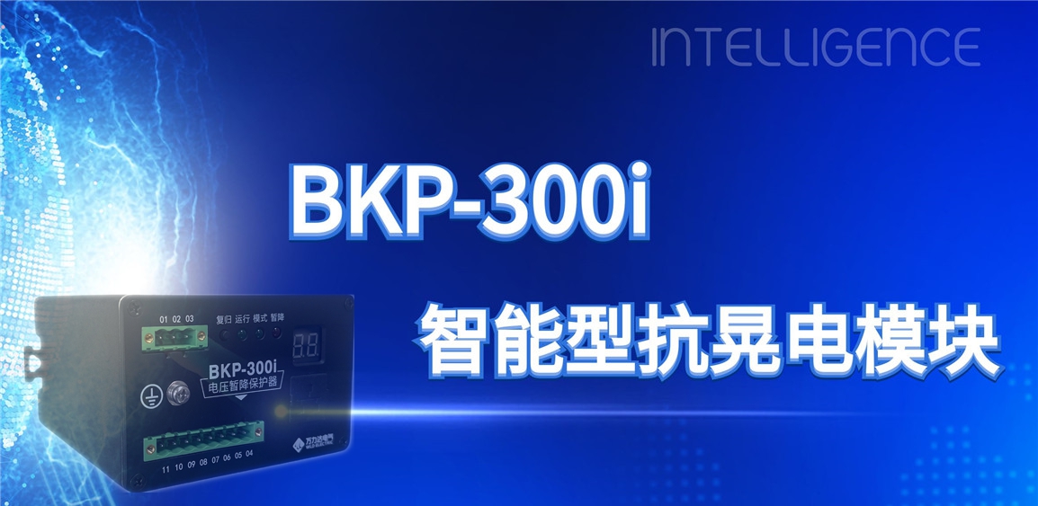 突破性技术！BKP-300i抗晃电？橹ひ档缌ο低巢槐湓诵