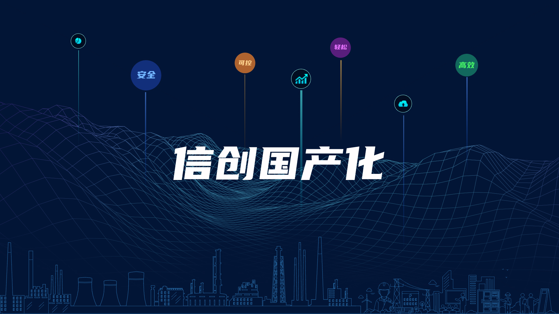 全栈国产化，助力电气智能化安全可控